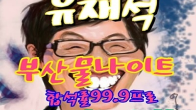 목화물나이트 최고의 사교클럽 Best of Best 감동을 선사하겠습니다 연산동물나이트 나이제한 연산동유흥사이트