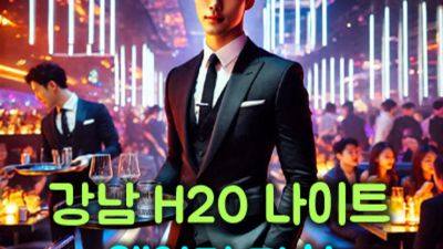 ♨ 강남h2o나이트 주대  독고(혼자) 오셔도 부담없이 연락주세요 Waiter 인연을 소중히 하는